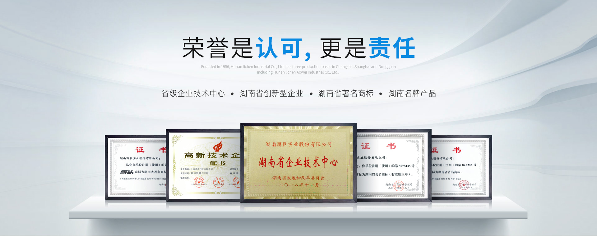 湖南麗臣：榮譽(yù)是認(rèn)可，更是責(zé)任