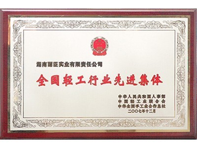 全國輕工行業(yè)先進(jìn)集體