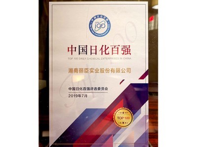 中國日化百強(qiáng)